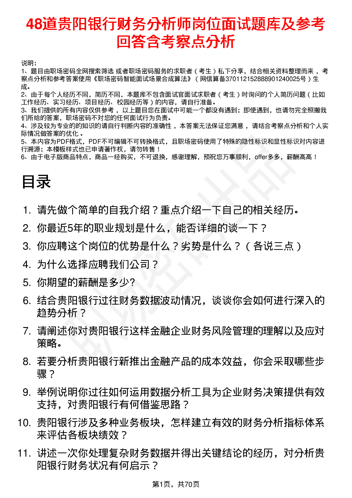 48道贵阳银行财务分析师岗位面试题库及参考回答含考察点分析