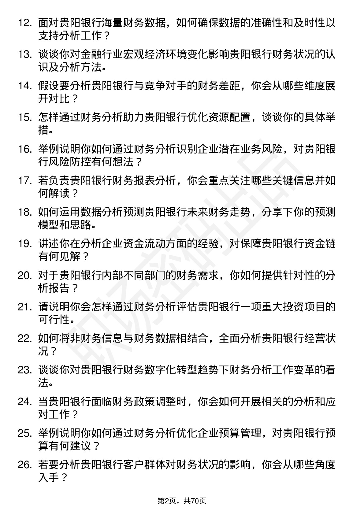 48道贵阳银行财务分析师岗位面试题库及参考回答含考察点分析