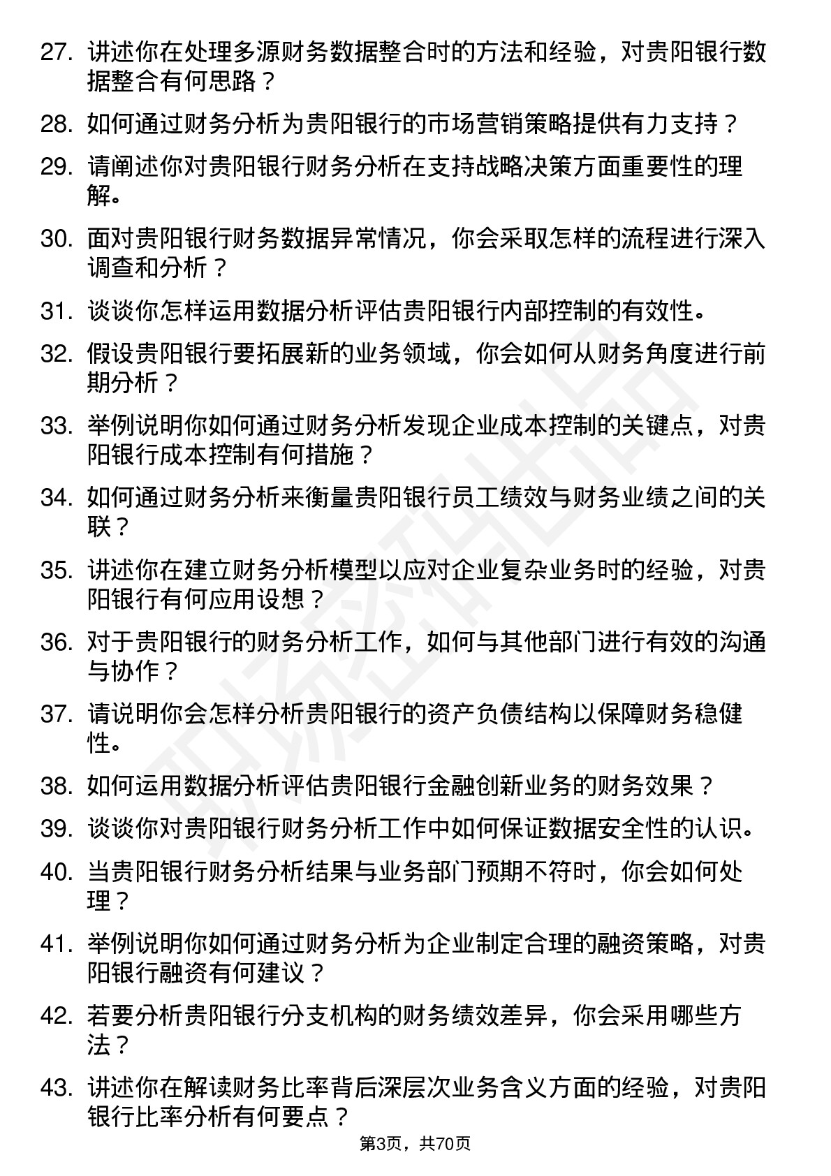 48道贵阳银行财务分析师岗位面试题库及参考回答含考察点分析