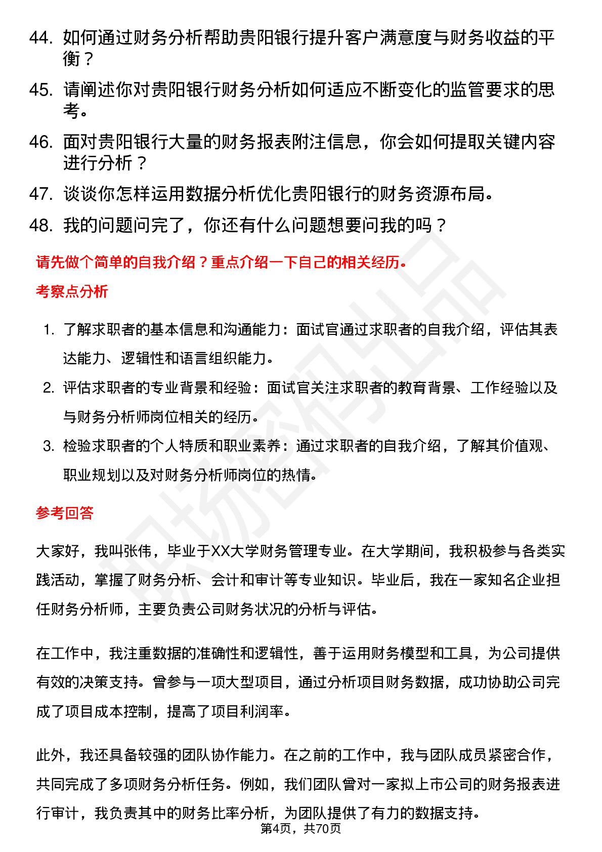 48道贵阳银行财务分析师岗位面试题库及参考回答含考察点分析