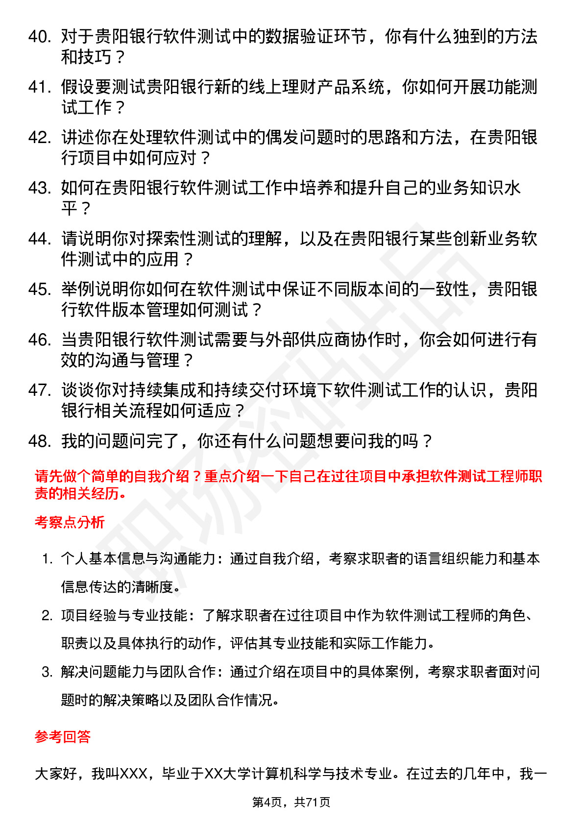 48道贵阳银行软件测试工程师岗位面试题库及参考回答含考察点分析