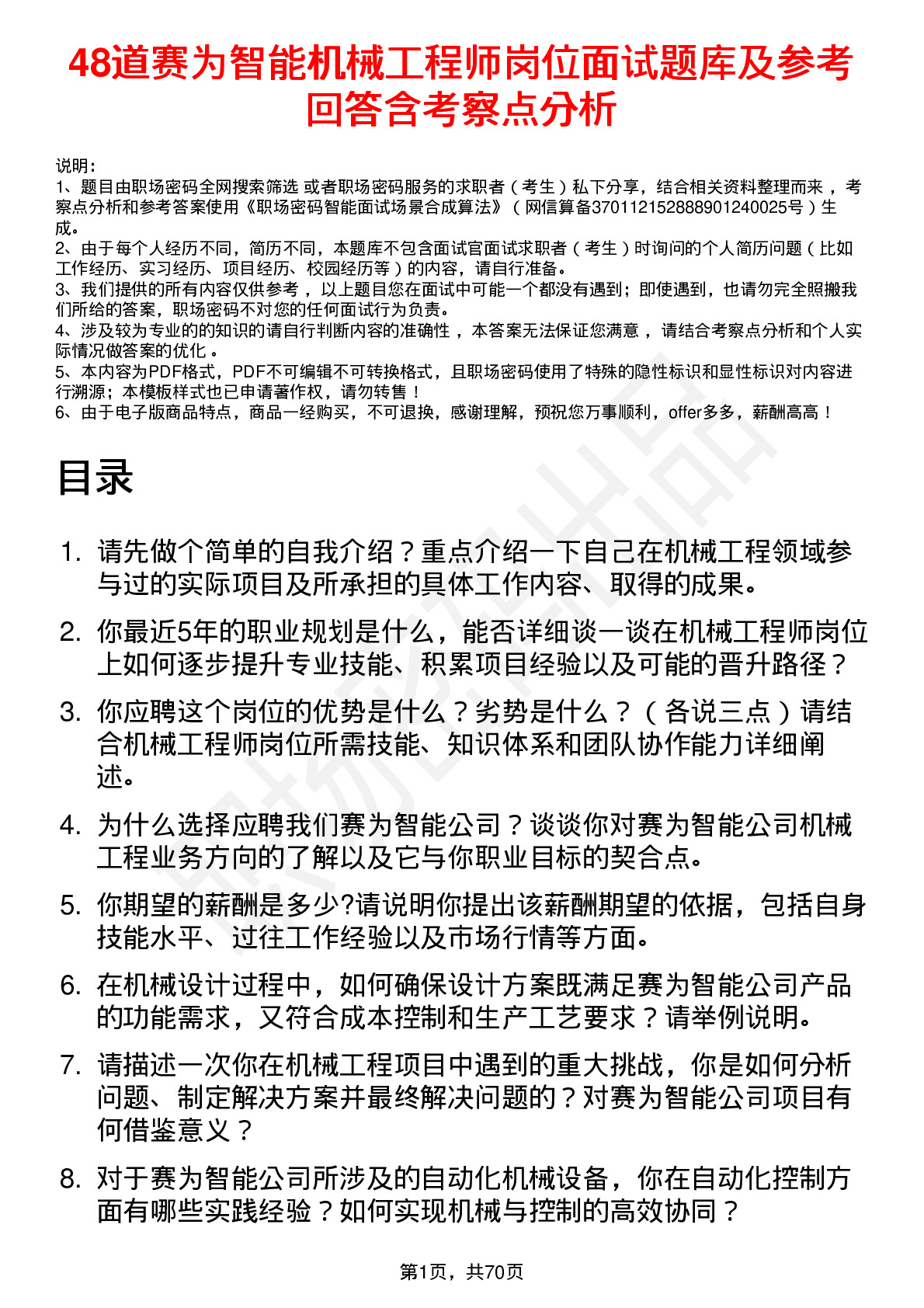 48道赛为智能机械工程师岗位面试题库及参考回答含考察点分析