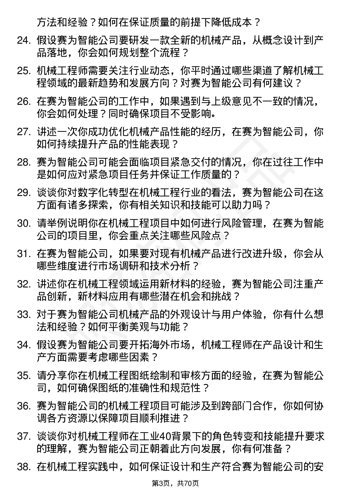 48道赛为智能机械工程师岗位面试题库及参考回答含考察点分析