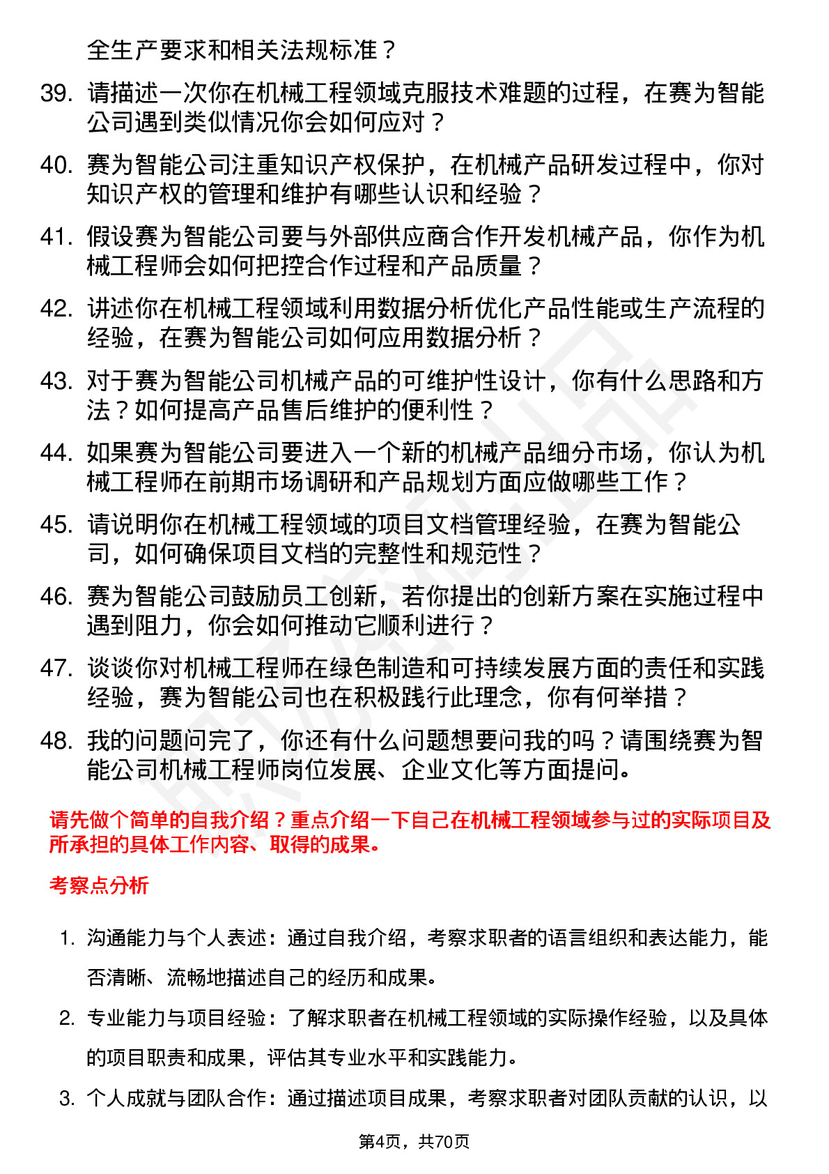 48道赛为智能机械工程师岗位面试题库及参考回答含考察点分析