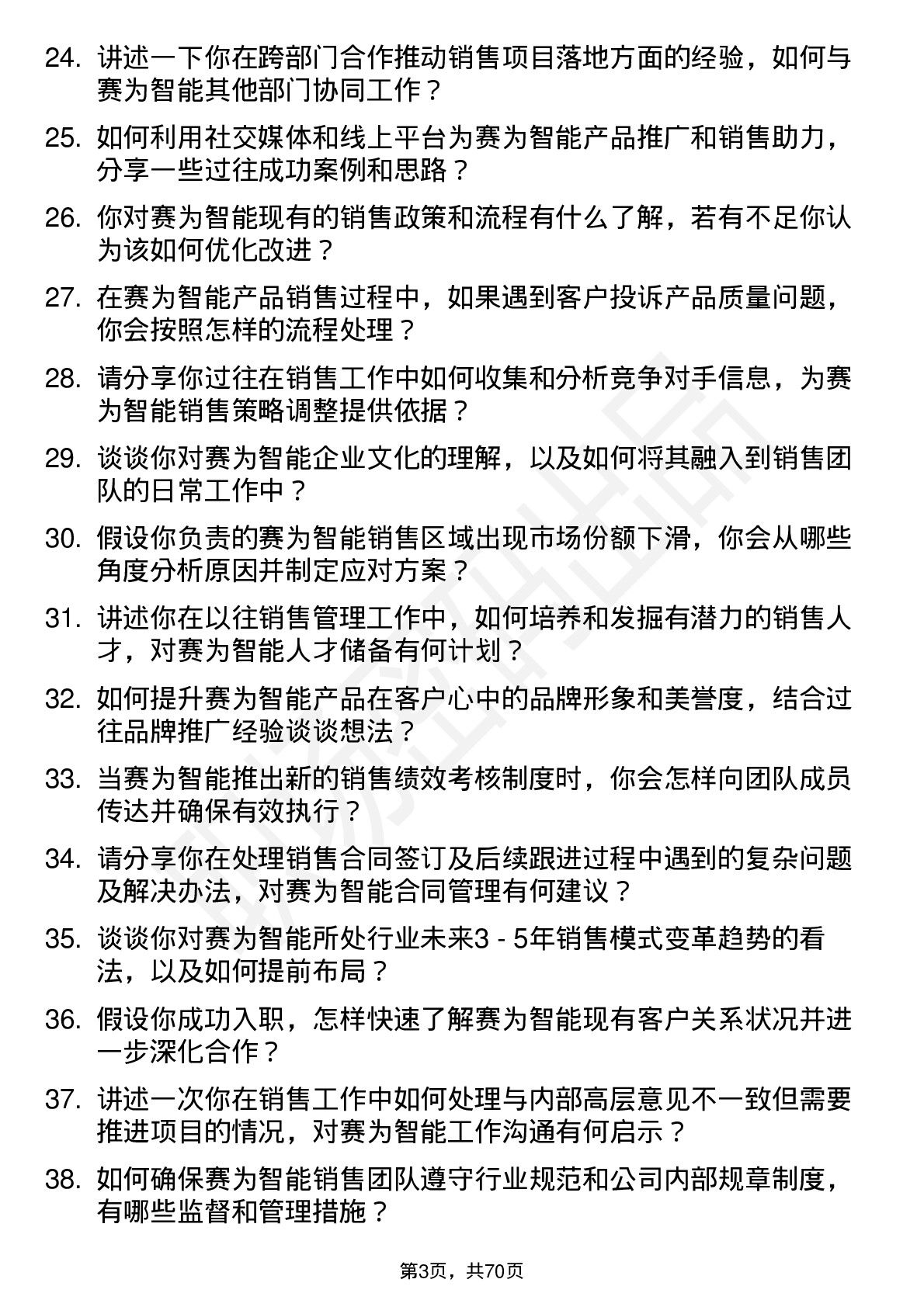 48道赛为智能销售经理岗位面试题库及参考回答含考察点分析