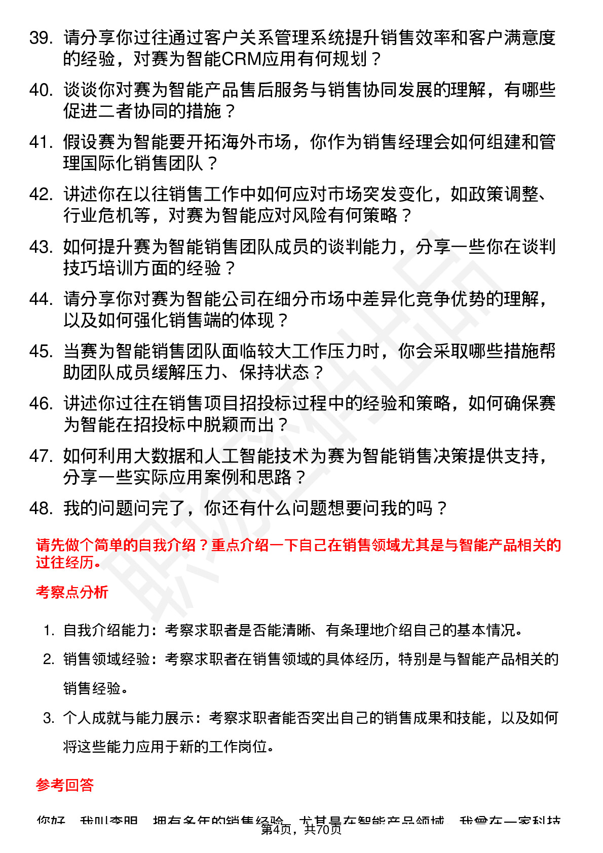 48道赛为智能销售经理岗位面试题库及参考回答含考察点分析