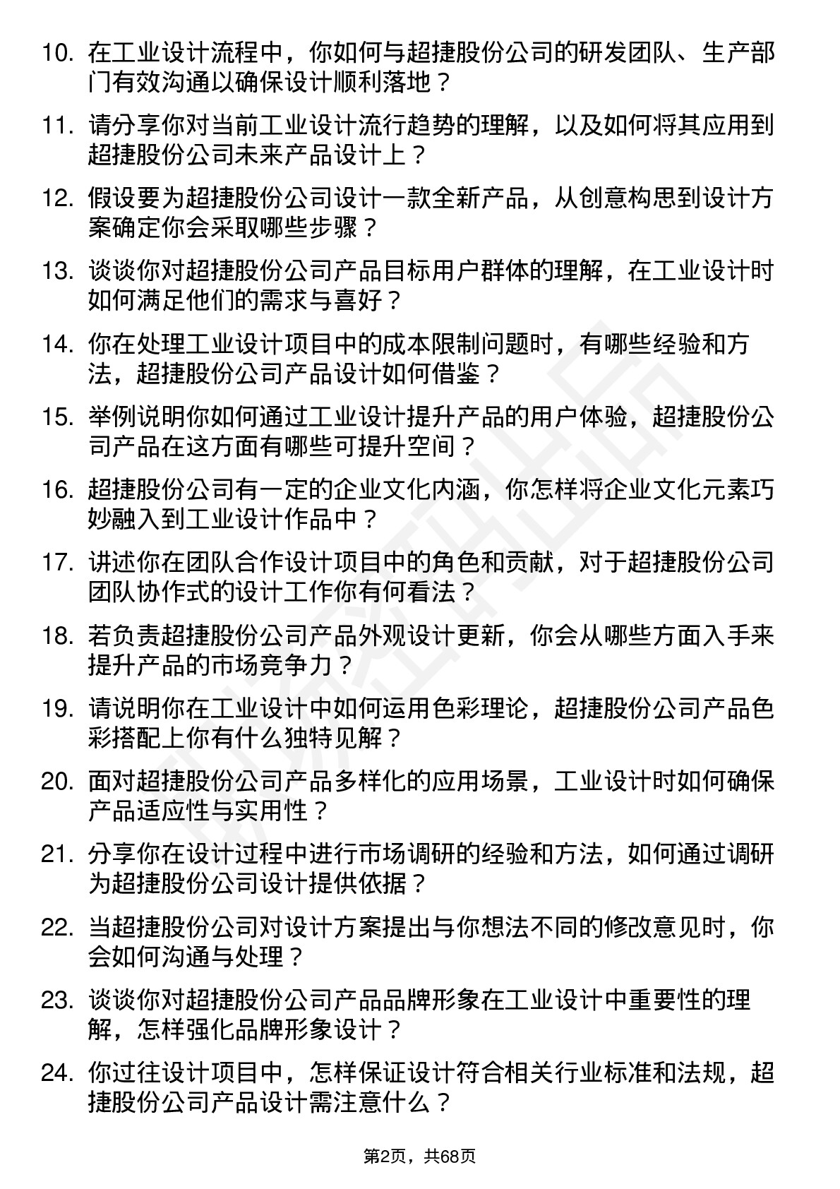 48道超捷股份工业设计师岗位面试题库及参考回答含考察点分析