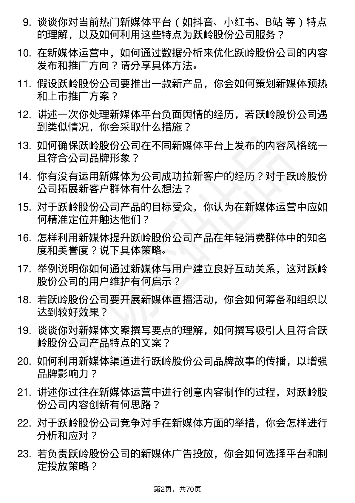 48道跃岭股份新媒体运营专员岗位面试题库及参考回答含考察点分析