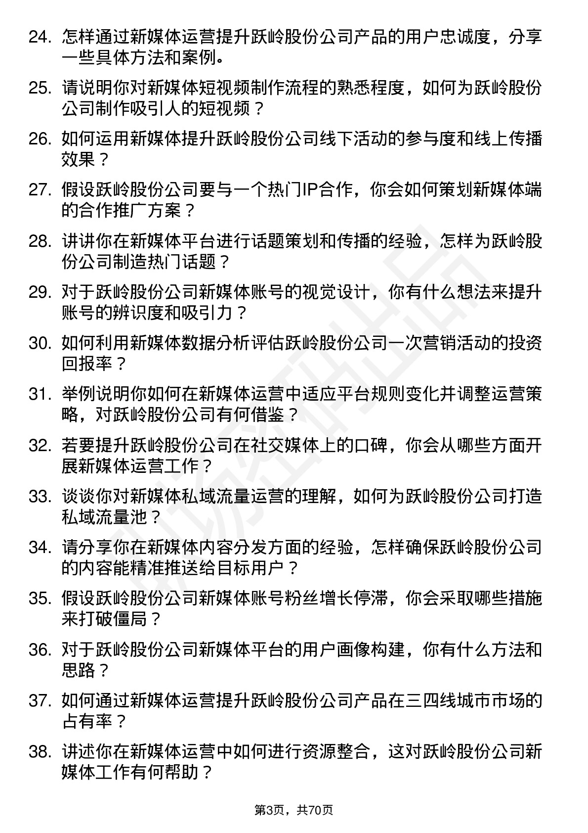 48道跃岭股份新媒体运营专员岗位面试题库及参考回答含考察点分析