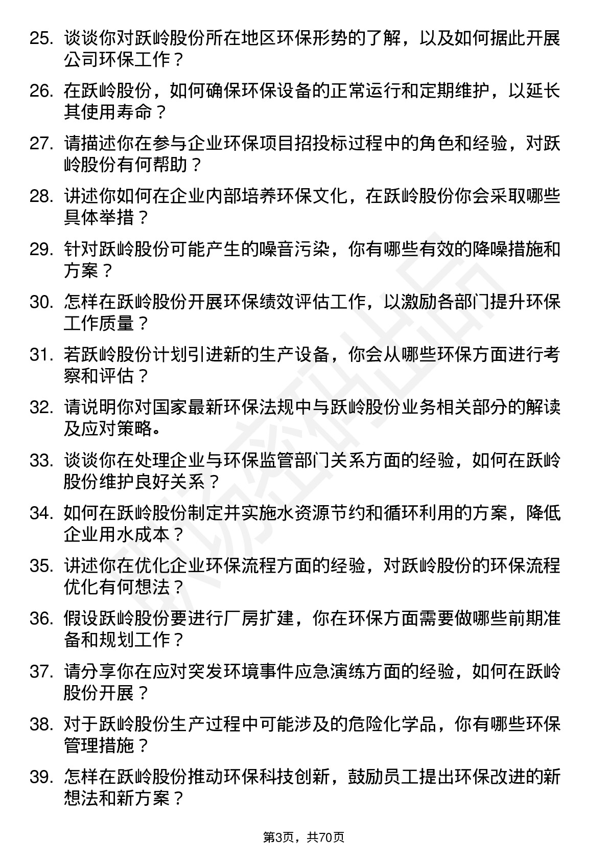 48道跃岭股份环保专员岗位面试题库及参考回答含考察点分析