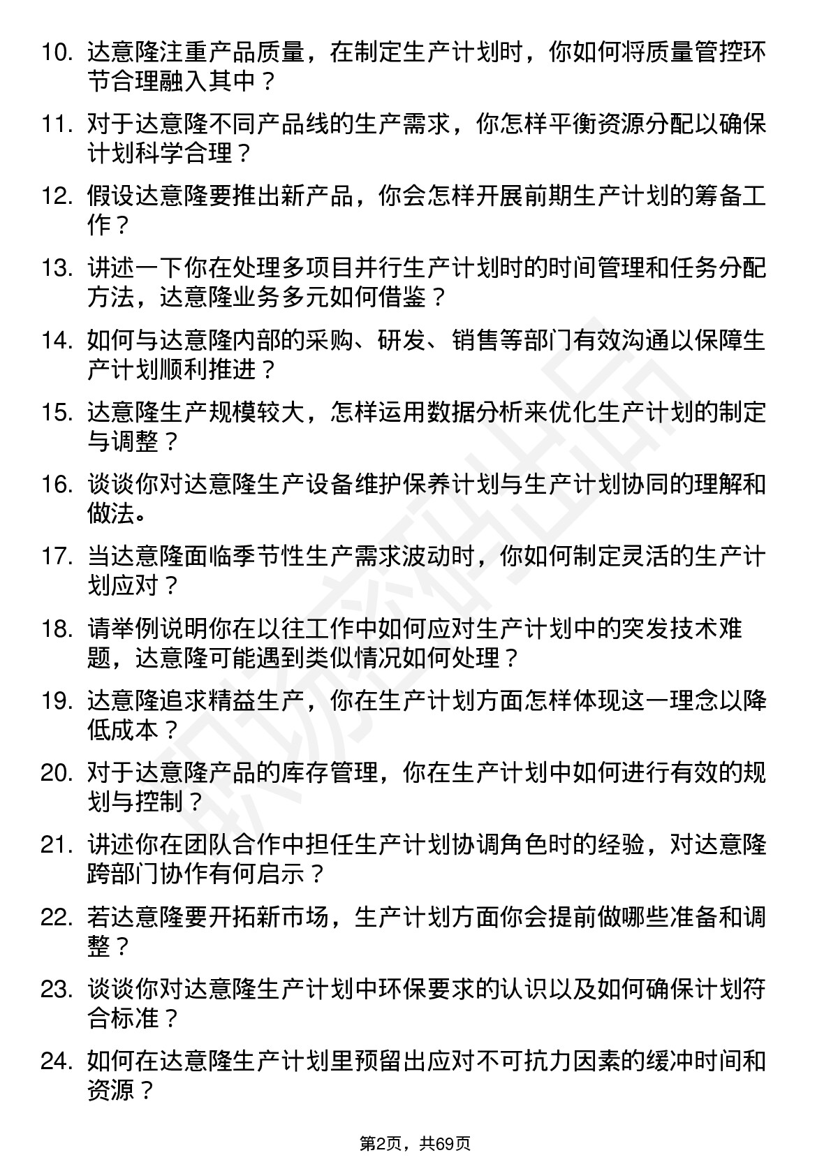 48道达 意 隆生产计划员岗位面试题库及参考回答含考察点分析