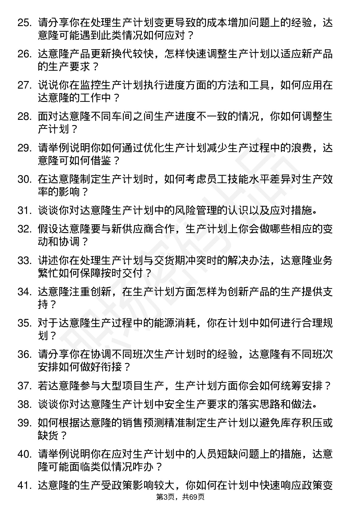 48道达 意 隆生产计划员岗位面试题库及参考回答含考察点分析