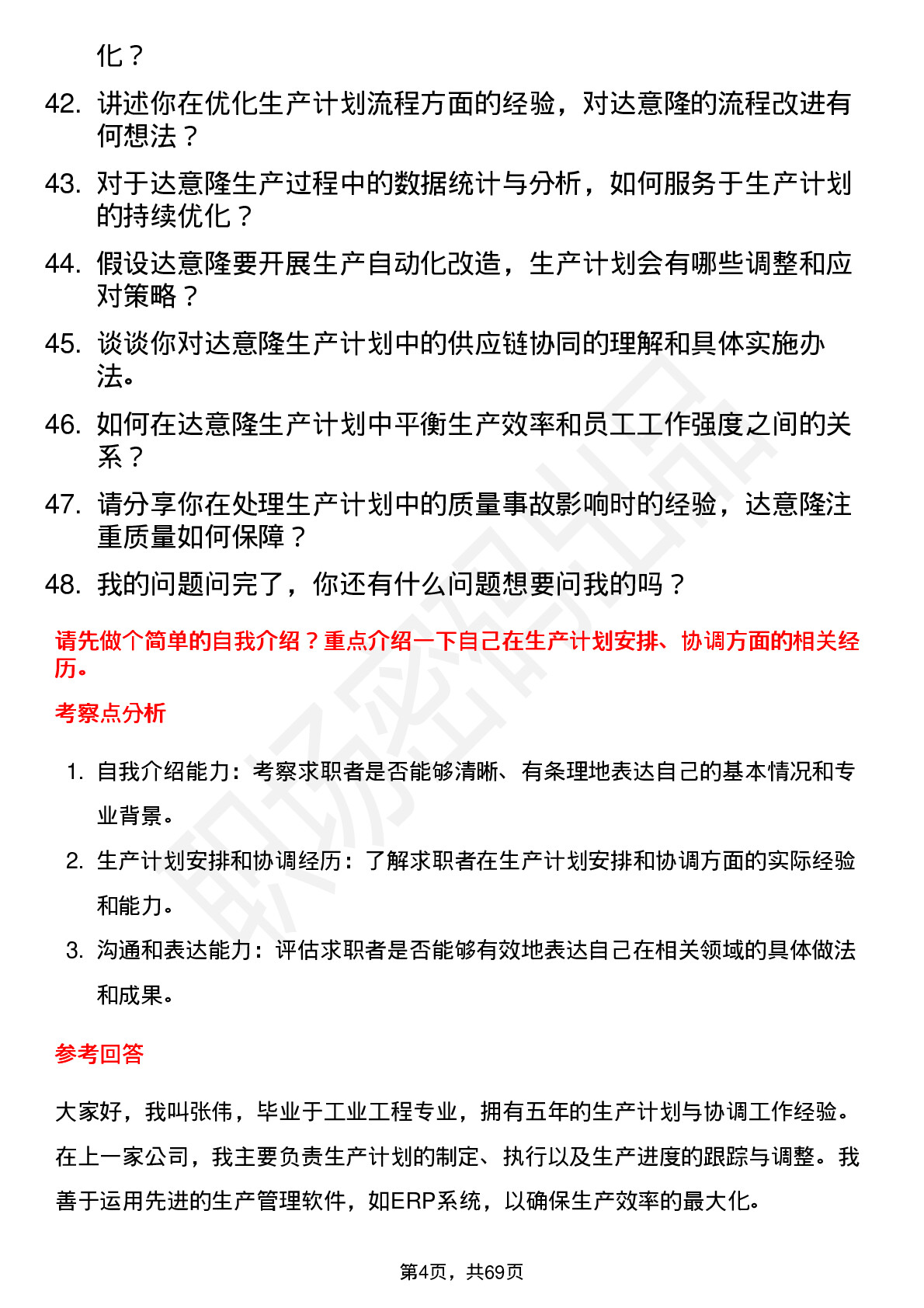 48道达 意 隆生产计划员岗位面试题库及参考回答含考察点分析