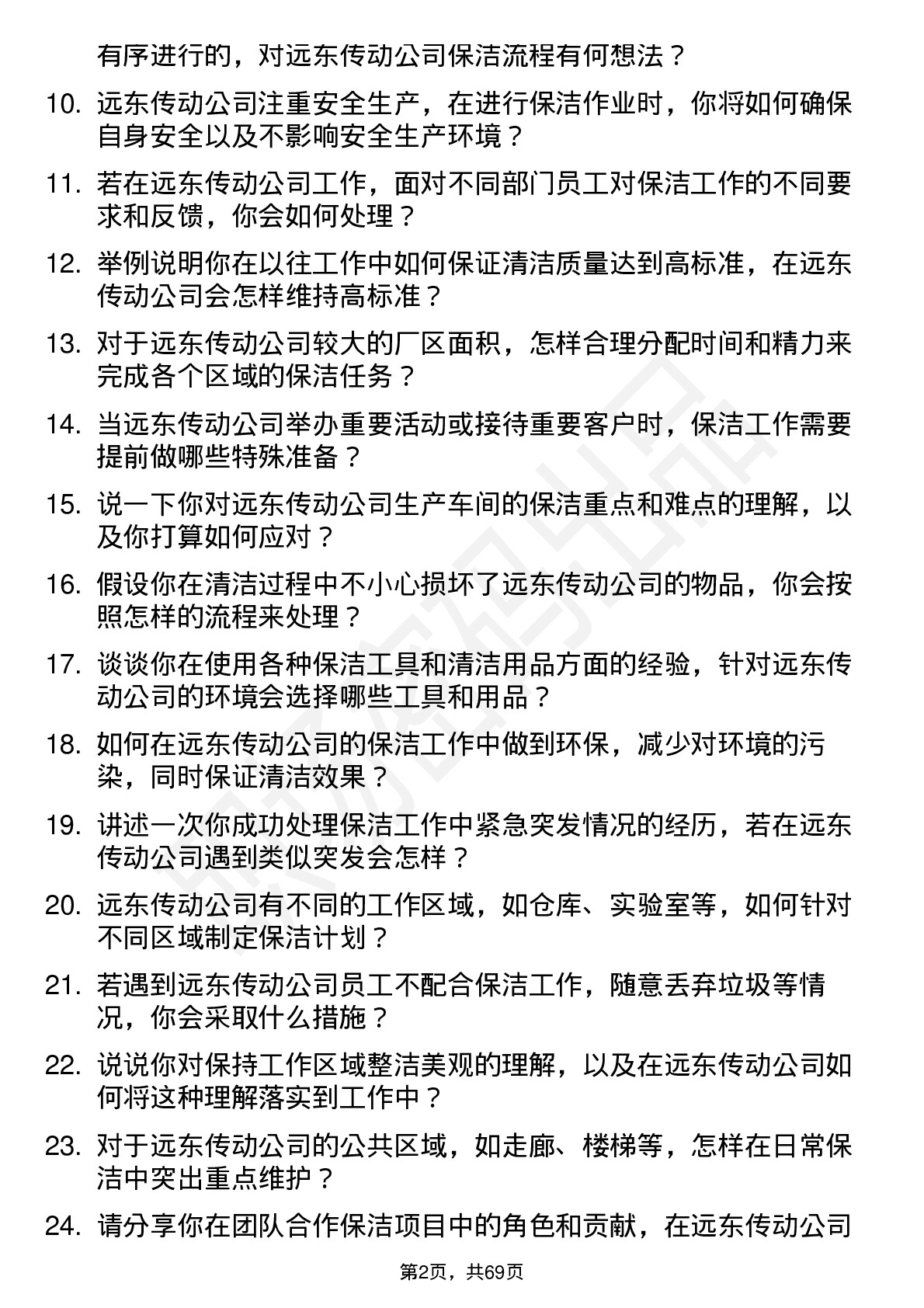 48道远东传动保洁员岗位面试题库及参考回答含考察点分析