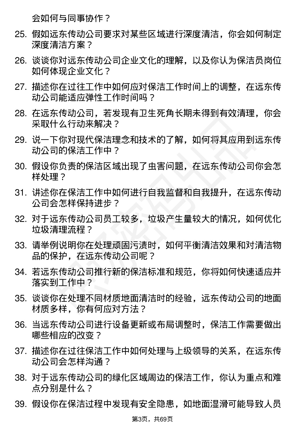 48道远东传动保洁员岗位面试题库及参考回答含考察点分析