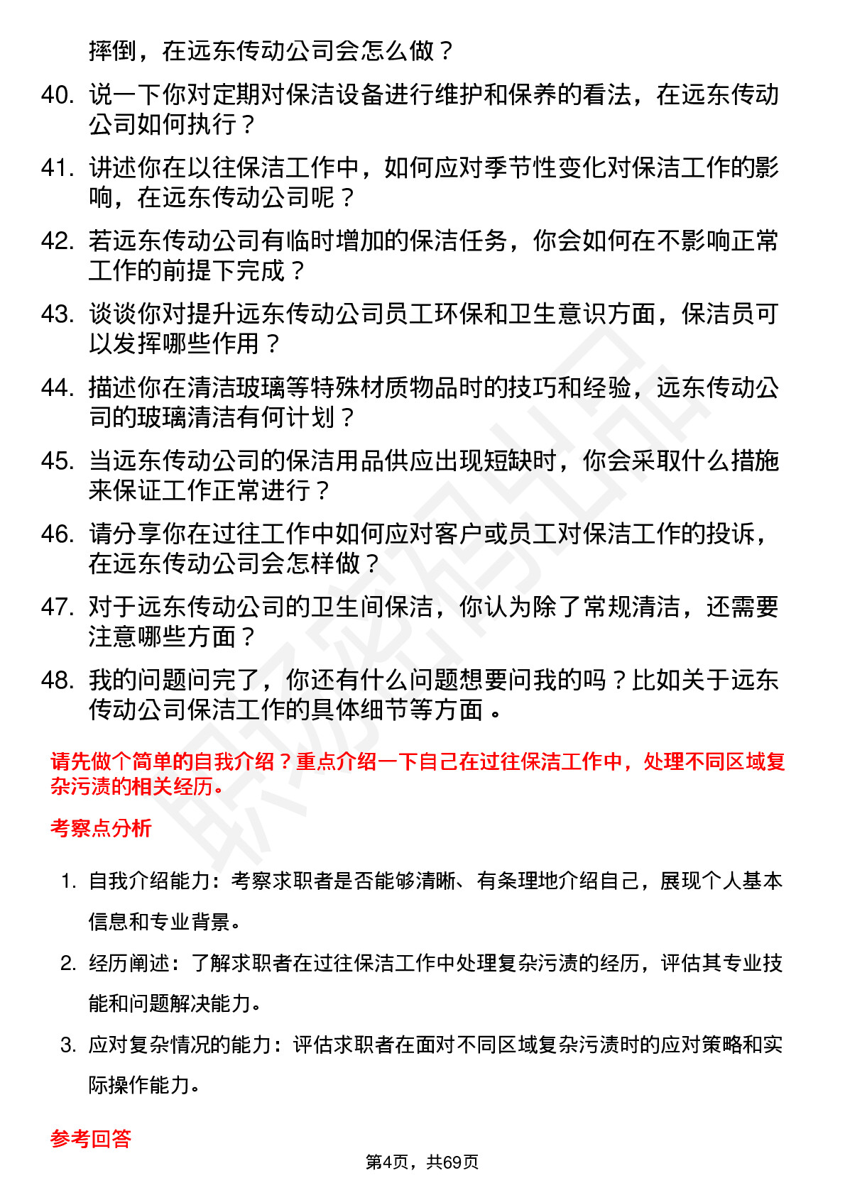 48道远东传动保洁员岗位面试题库及参考回答含考察点分析