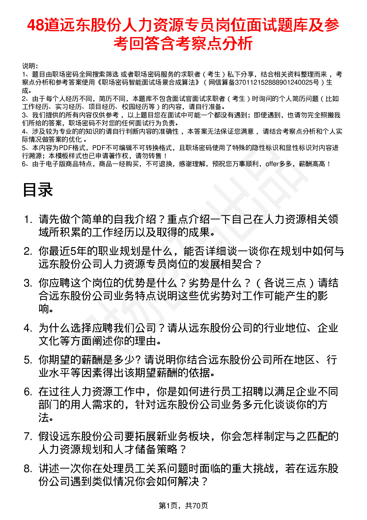 48道远东股份人力资源专员岗位面试题库及参考回答含考察点分析