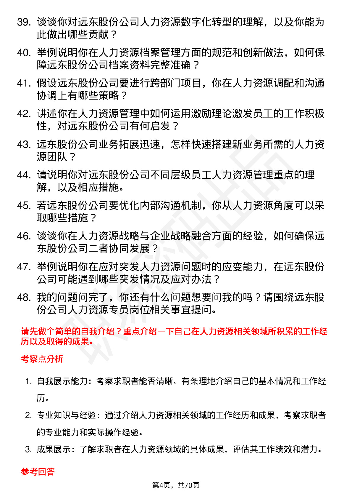 48道远东股份人力资源专员岗位面试题库及参考回答含考察点分析