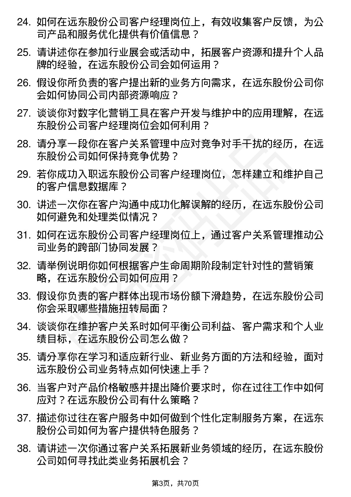 48道远东股份客户经理岗位面试题库及参考回答含考察点分析