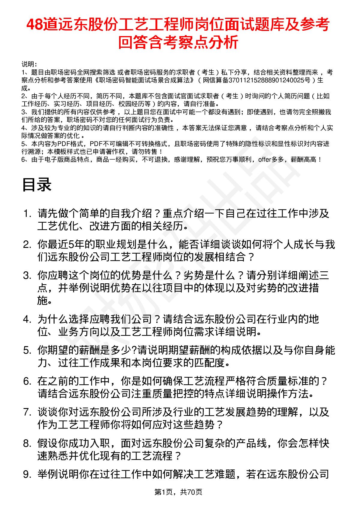 48道远东股份工艺工程师岗位面试题库及参考回答含考察点分析