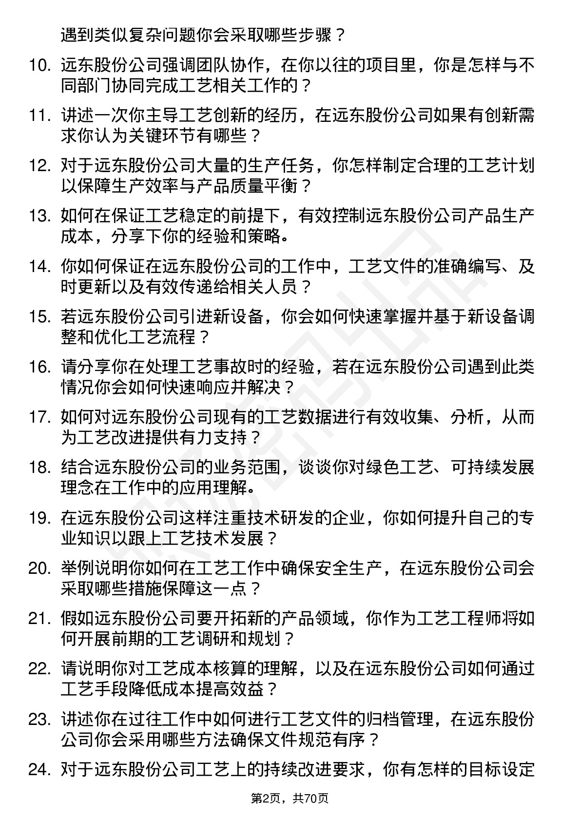 48道远东股份工艺工程师岗位面试题库及参考回答含考察点分析