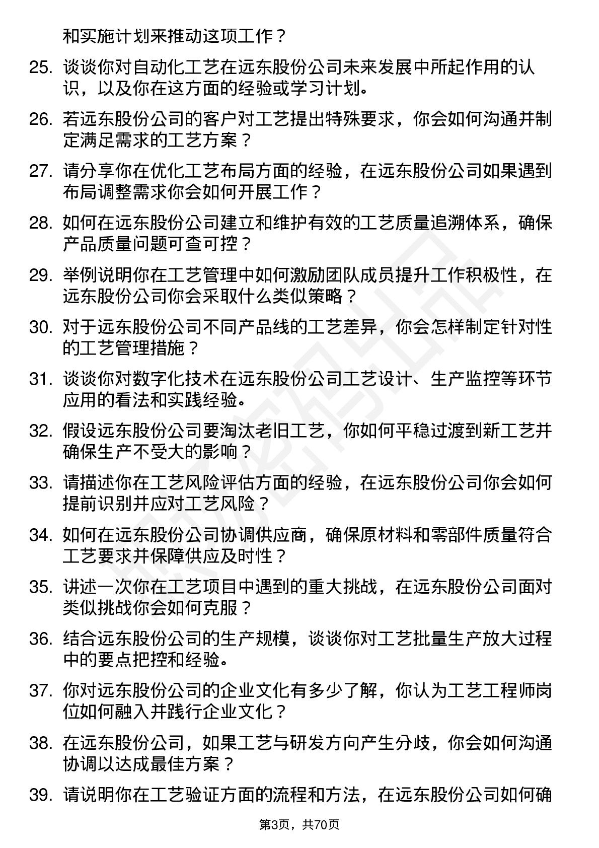 48道远东股份工艺工程师岗位面试题库及参考回答含考察点分析