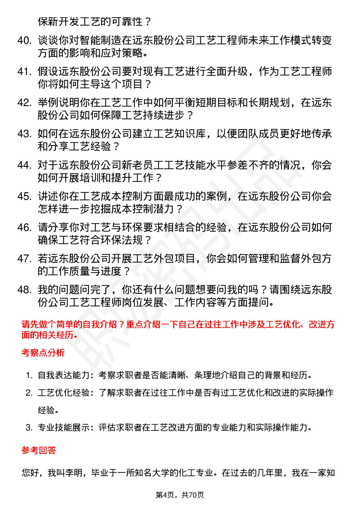 48道远东股份工艺工程师岗位面试题库及参考回答含考察点分析