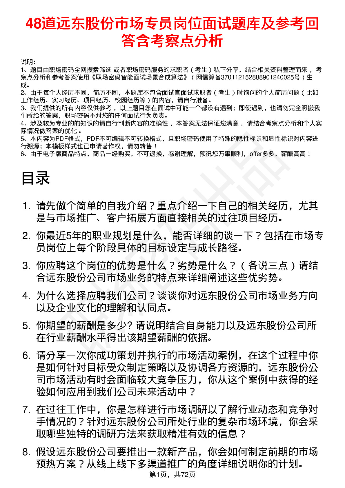 48道远东股份市场专员岗位面试题库及参考回答含考察点分析