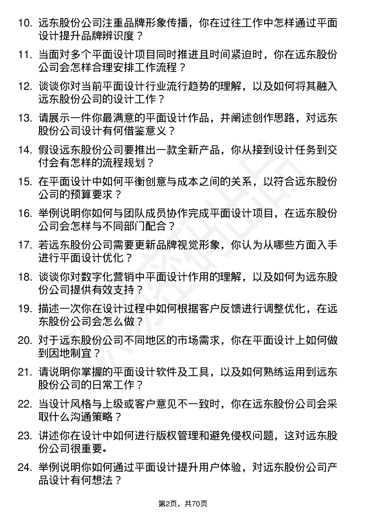 48道远东股份平面设计师岗位面试题库及参考回答含考察点分析