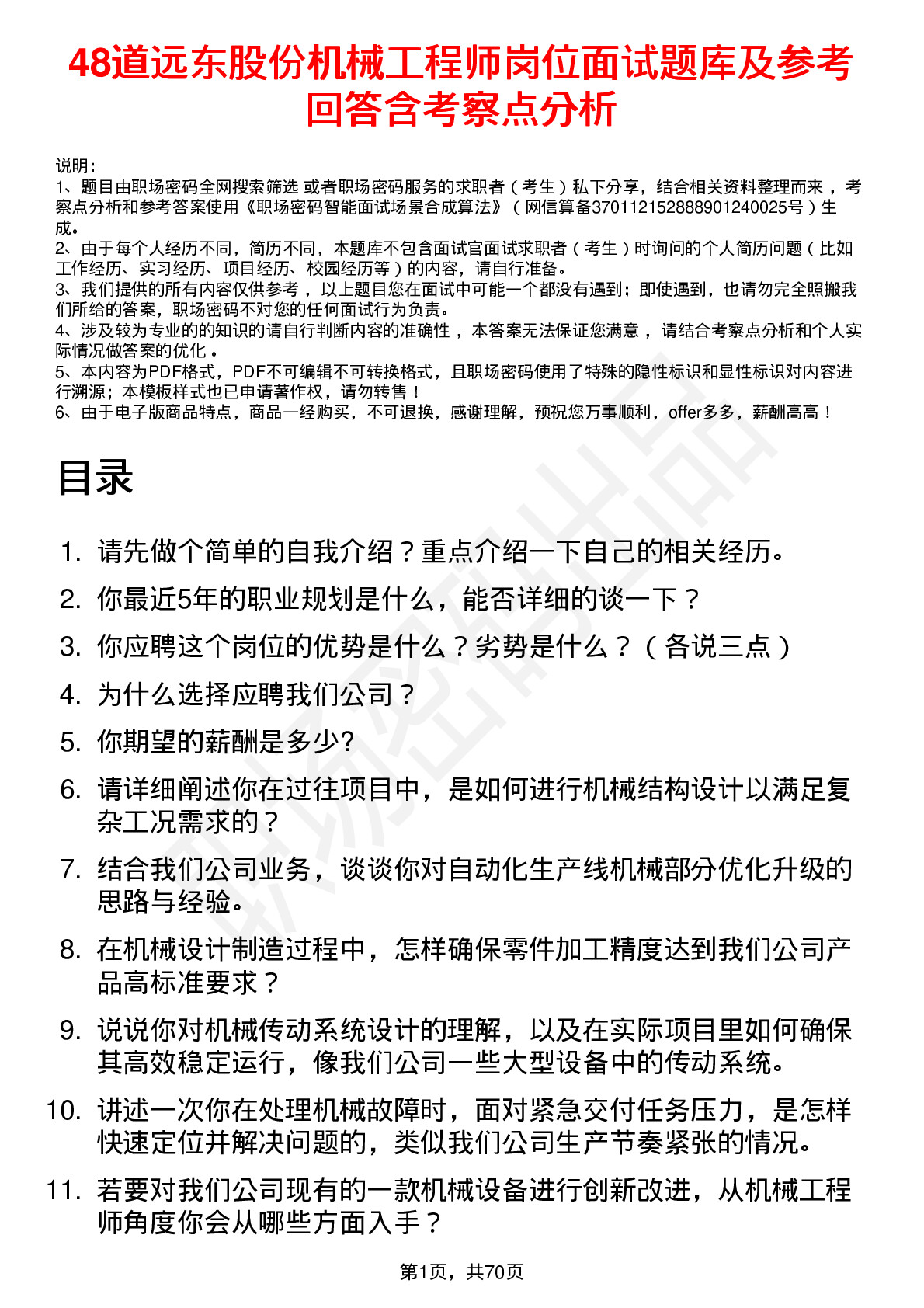 48道远东股份机械工程师岗位面试题库及参考回答含考察点分析