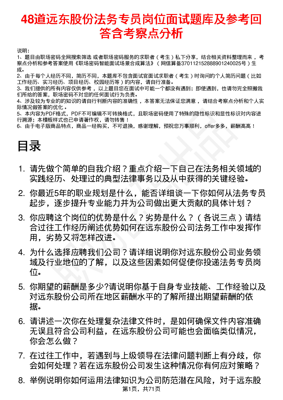 48道远东股份法务专员岗位面试题库及参考回答含考察点分析