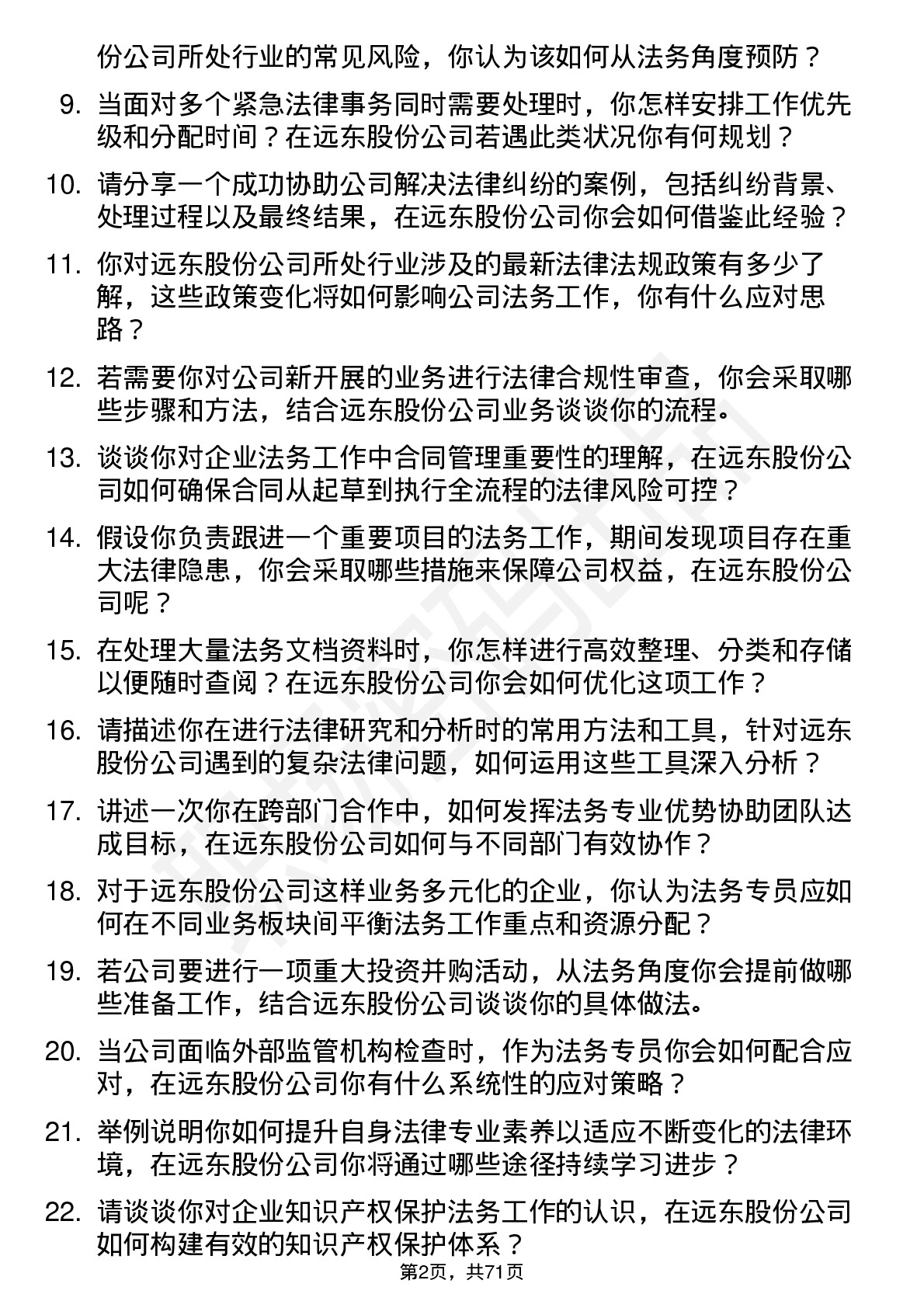 48道远东股份法务专员岗位面试题库及参考回答含考察点分析