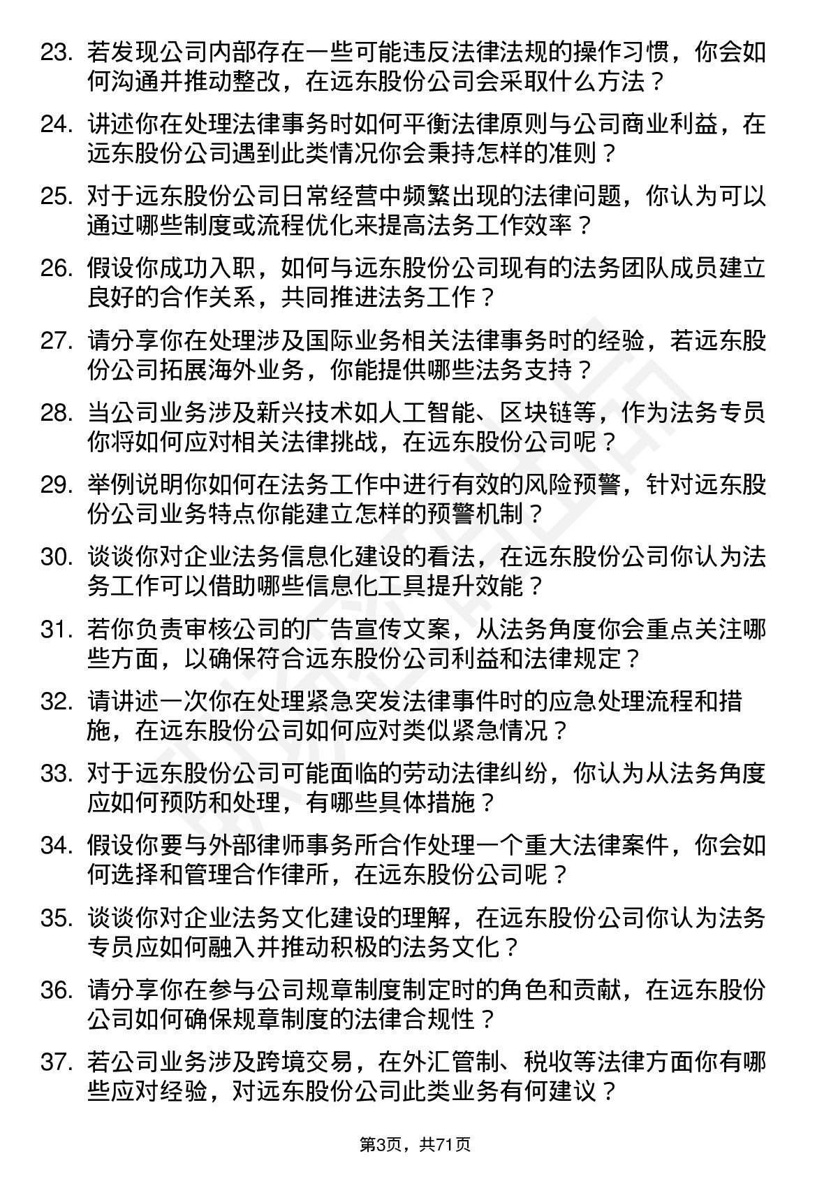 48道远东股份法务专员岗位面试题库及参考回答含考察点分析