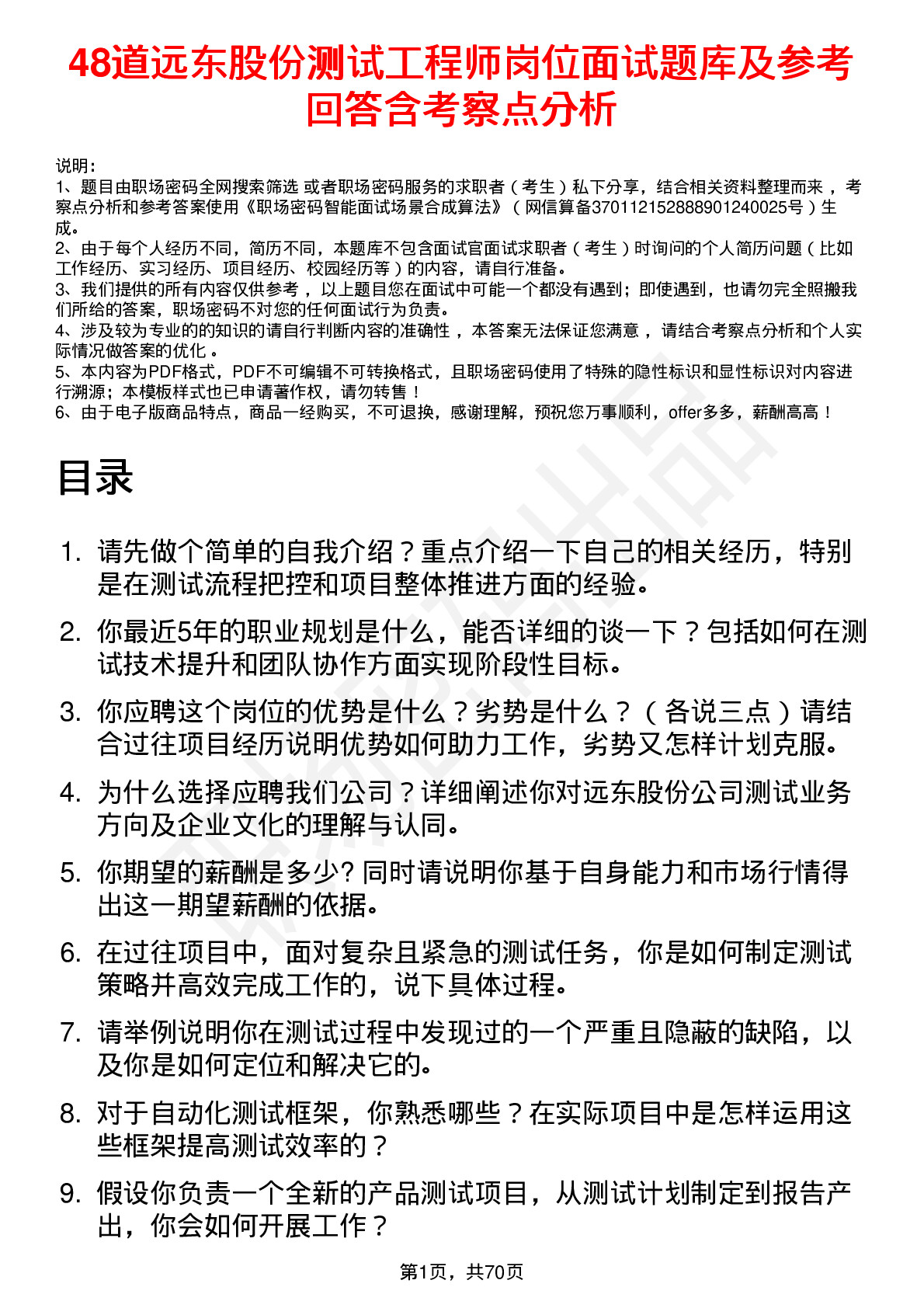 48道远东股份测试工程师岗位面试题库及参考回答含考察点分析