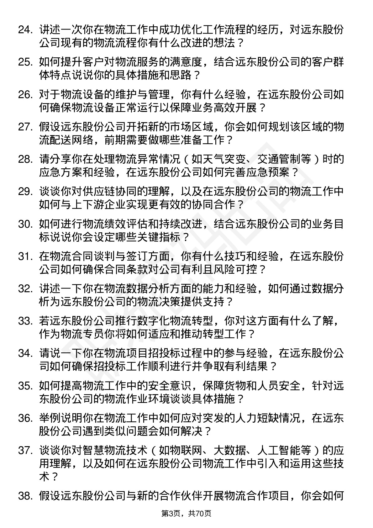 48道远东股份物流专员岗位面试题库及参考回答含考察点分析