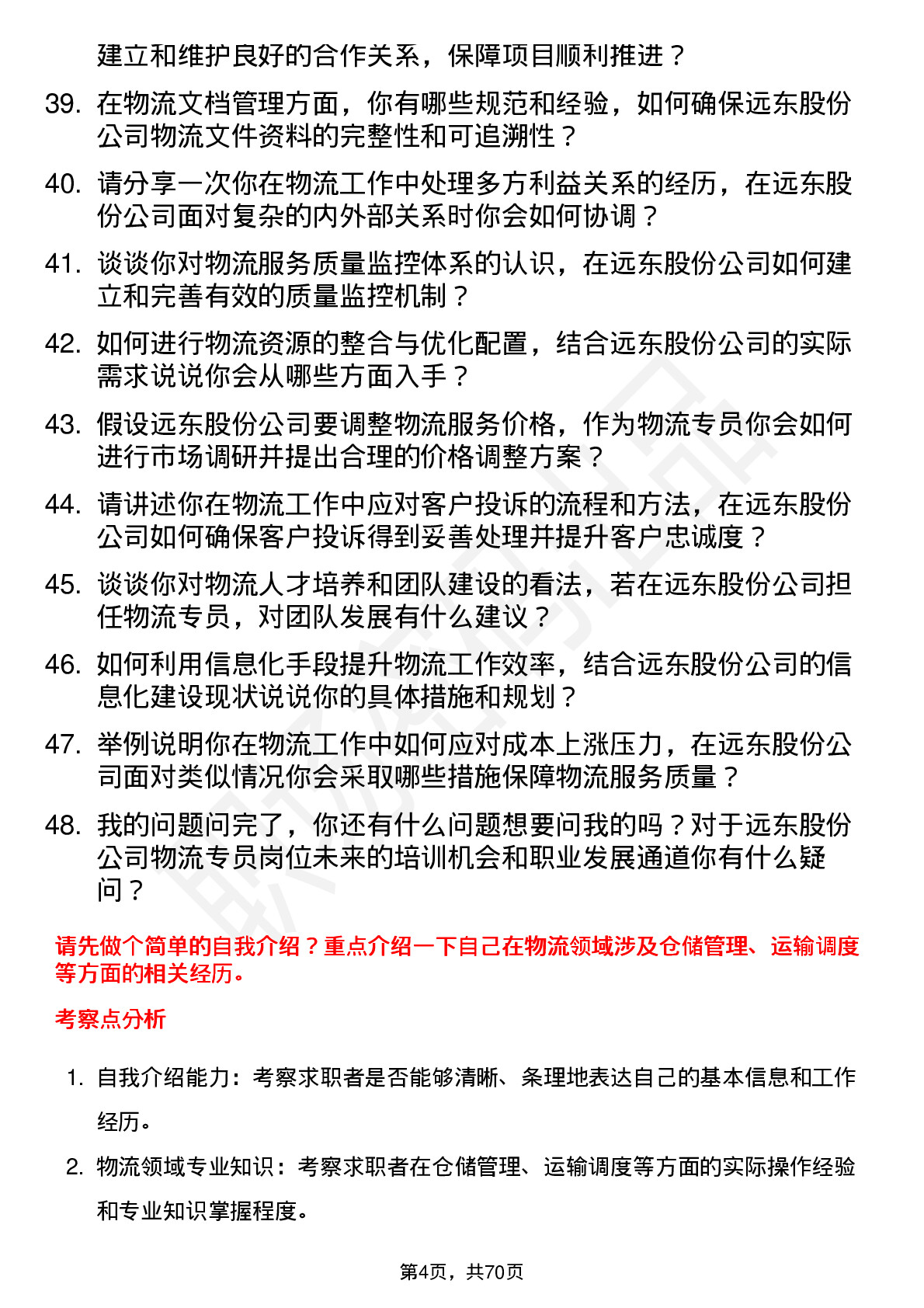 48道远东股份物流专员岗位面试题库及参考回答含考察点分析