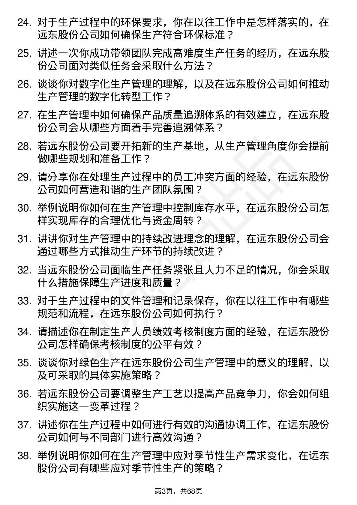 48道远东股份生产管理专员岗位面试题库及参考回答含考察点分析