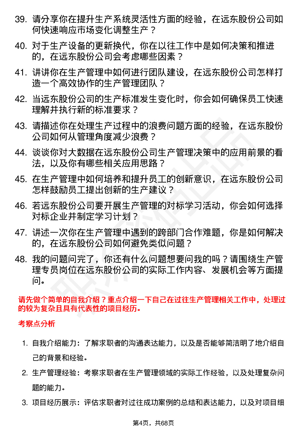 48道远东股份生产管理专员岗位面试题库及参考回答含考察点分析