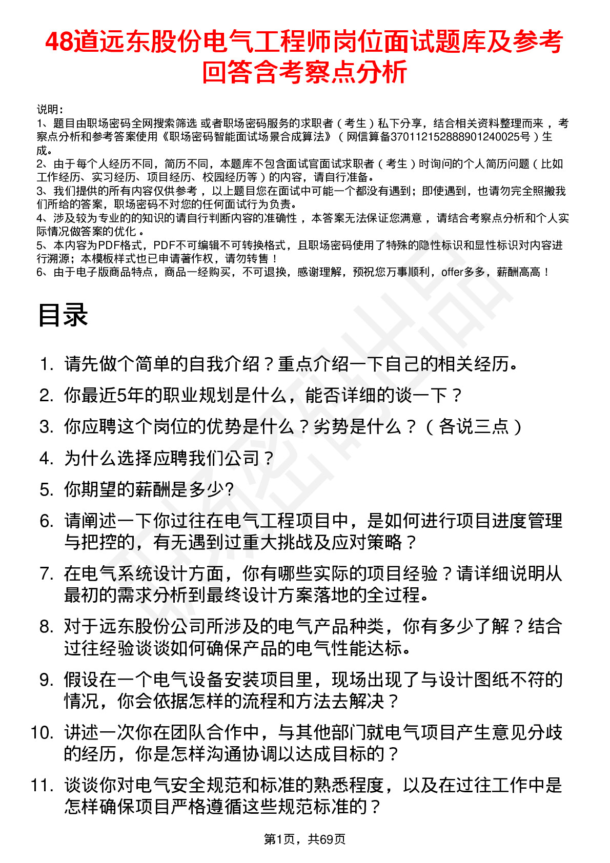 48道远东股份电气工程师岗位面试题库及参考回答含考察点分析