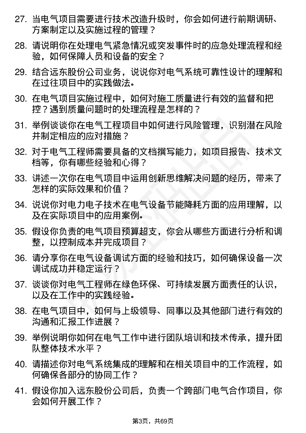 48道远东股份电气工程师岗位面试题库及参考回答含考察点分析