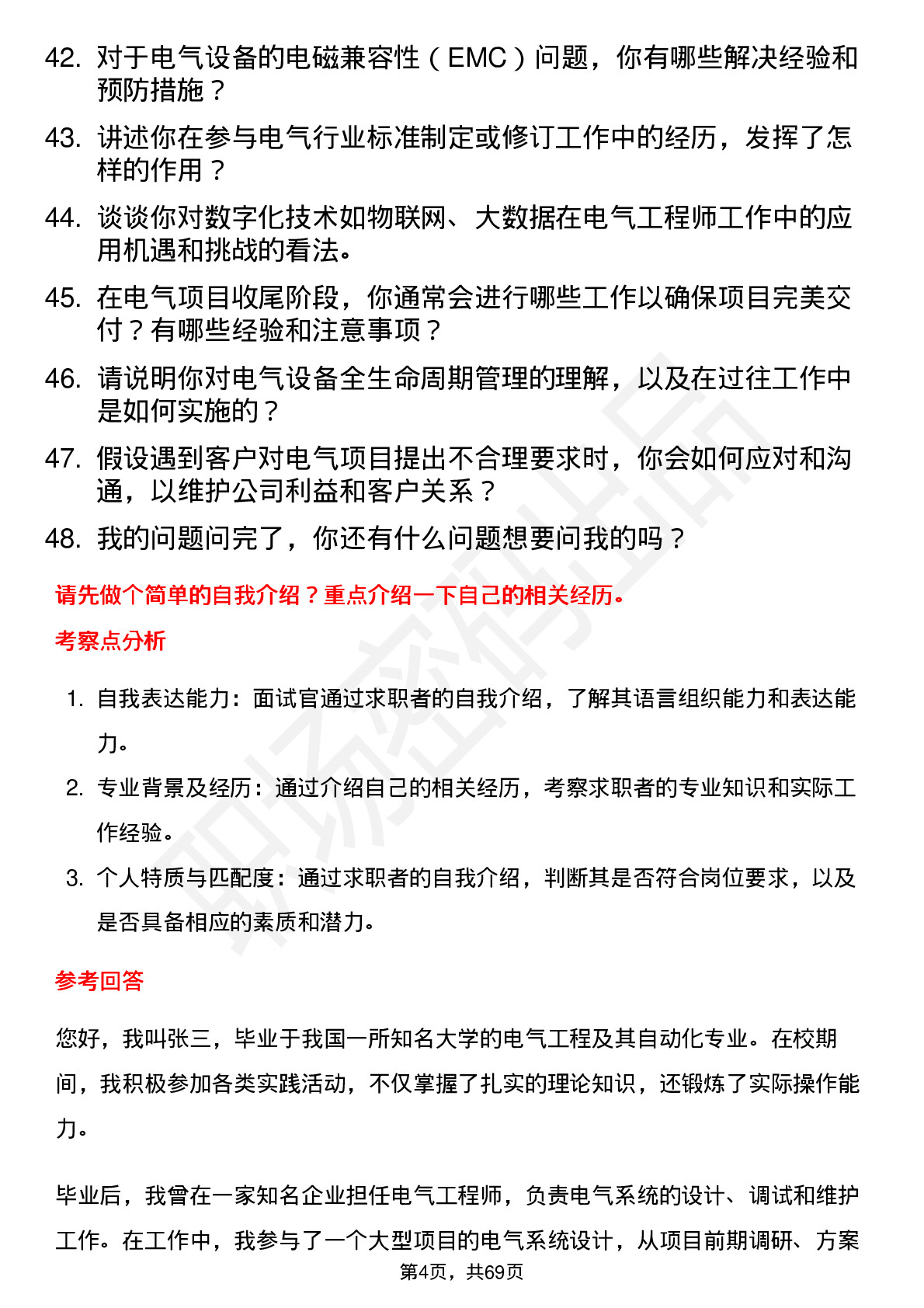 48道远东股份电气工程师岗位面试题库及参考回答含考察点分析