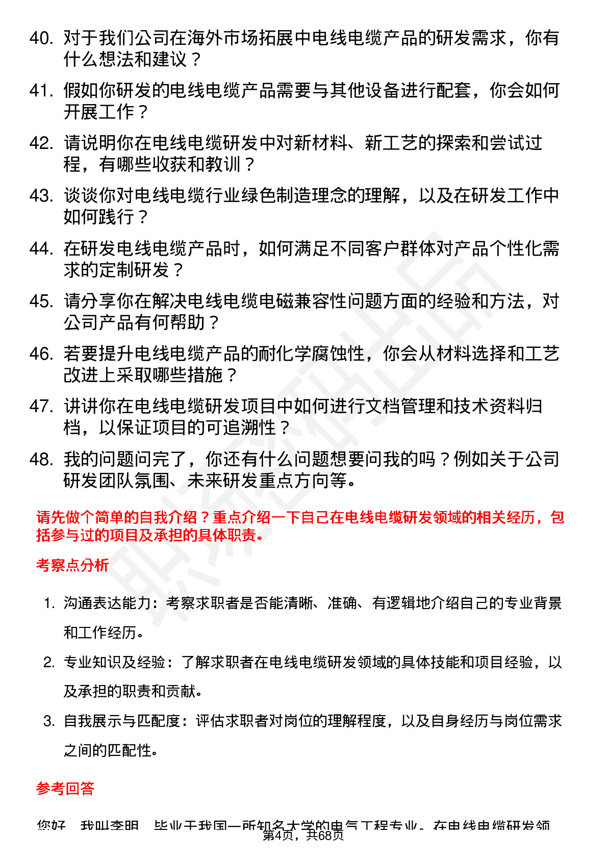 48道远东股份电线电缆研发工程师岗位面试题库及参考回答含考察点分析