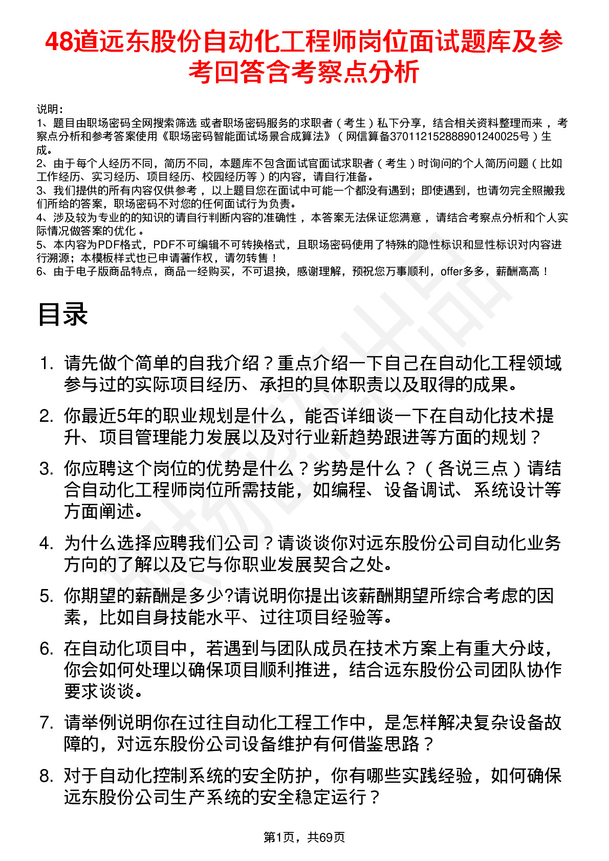 48道远东股份自动化工程师岗位面试题库及参考回答含考察点分析