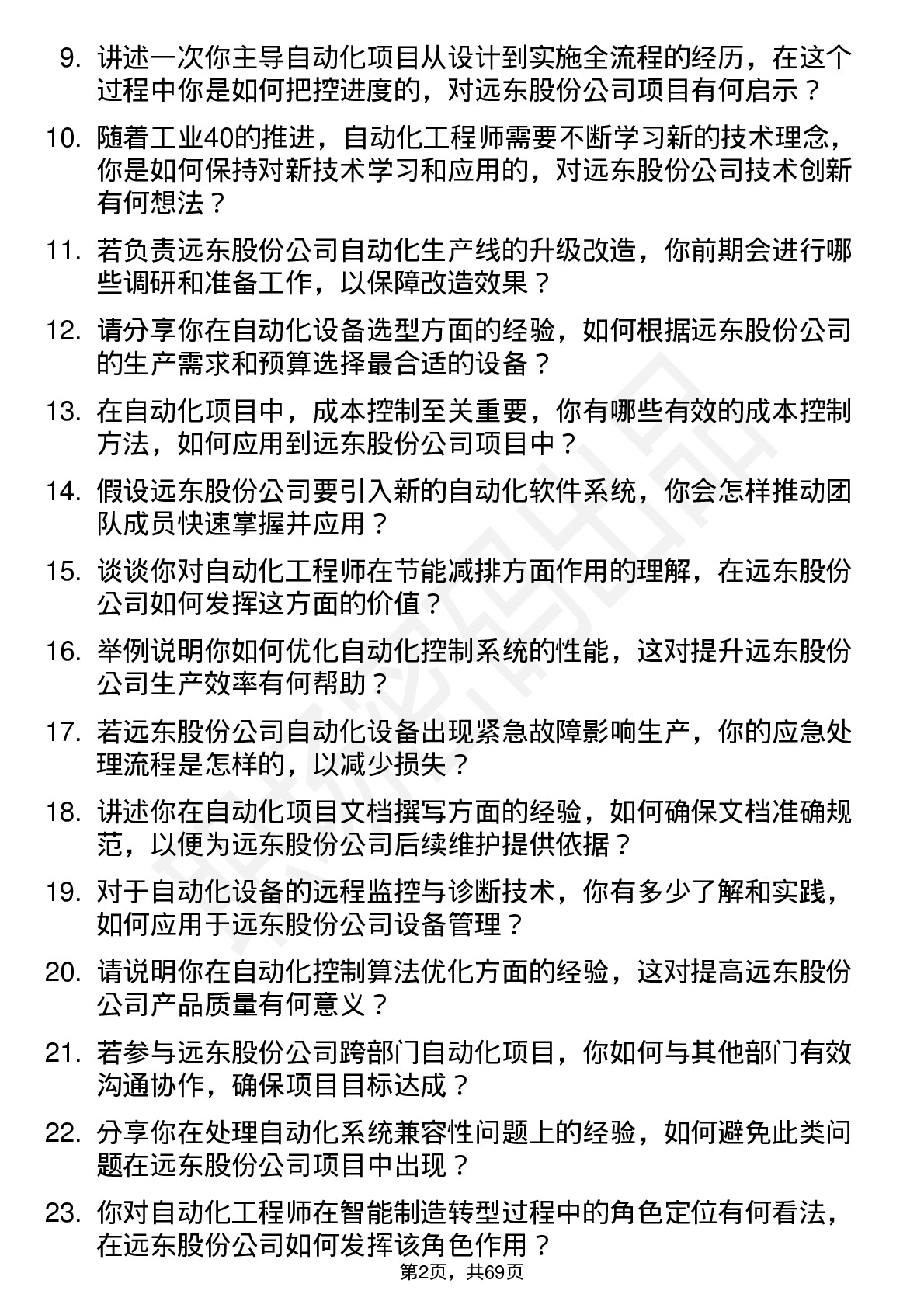 48道远东股份自动化工程师岗位面试题库及参考回答含考察点分析