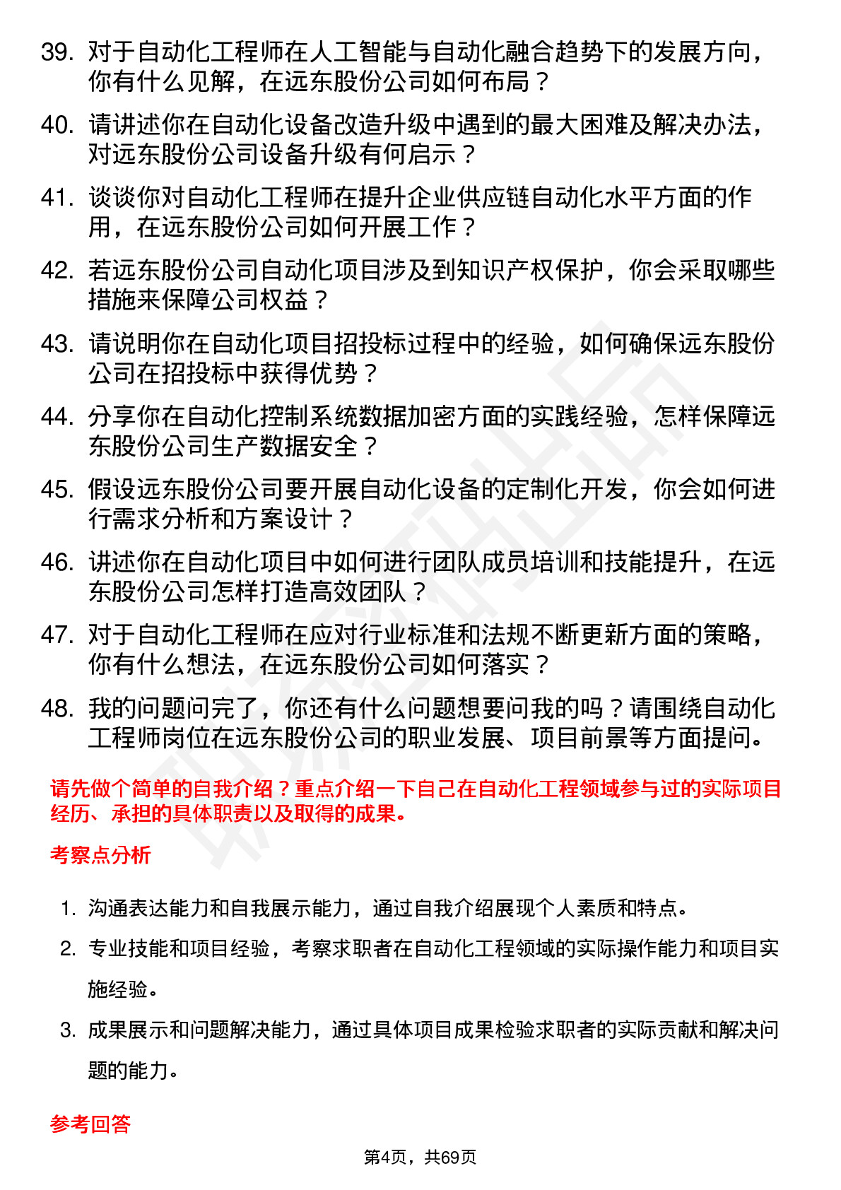 48道远东股份自动化工程师岗位面试题库及参考回答含考察点分析