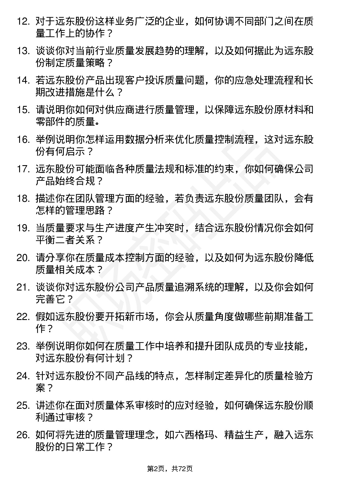 48道远东股份质量工程师岗位面试题库及参考回答含考察点分析