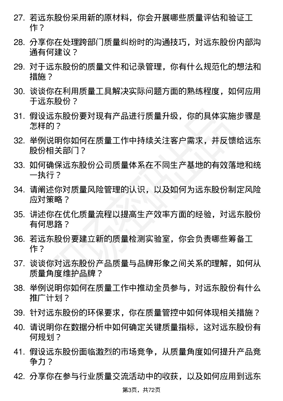 48道远东股份质量工程师岗位面试题库及参考回答含考察点分析