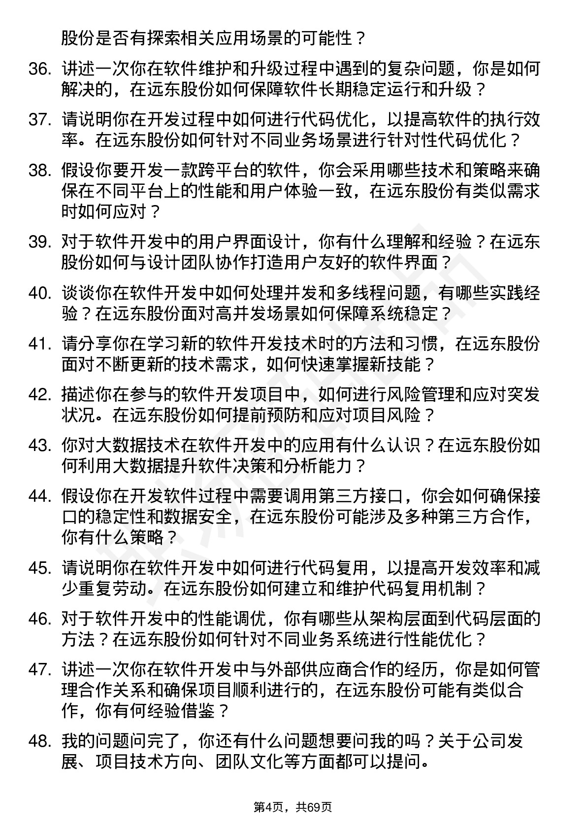 48道远东股份软件开发工程师岗位面试题库及参考回答含考察点分析