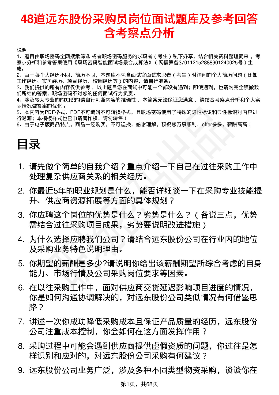 48道远东股份采购员岗位面试题库及参考回答含考察点分析