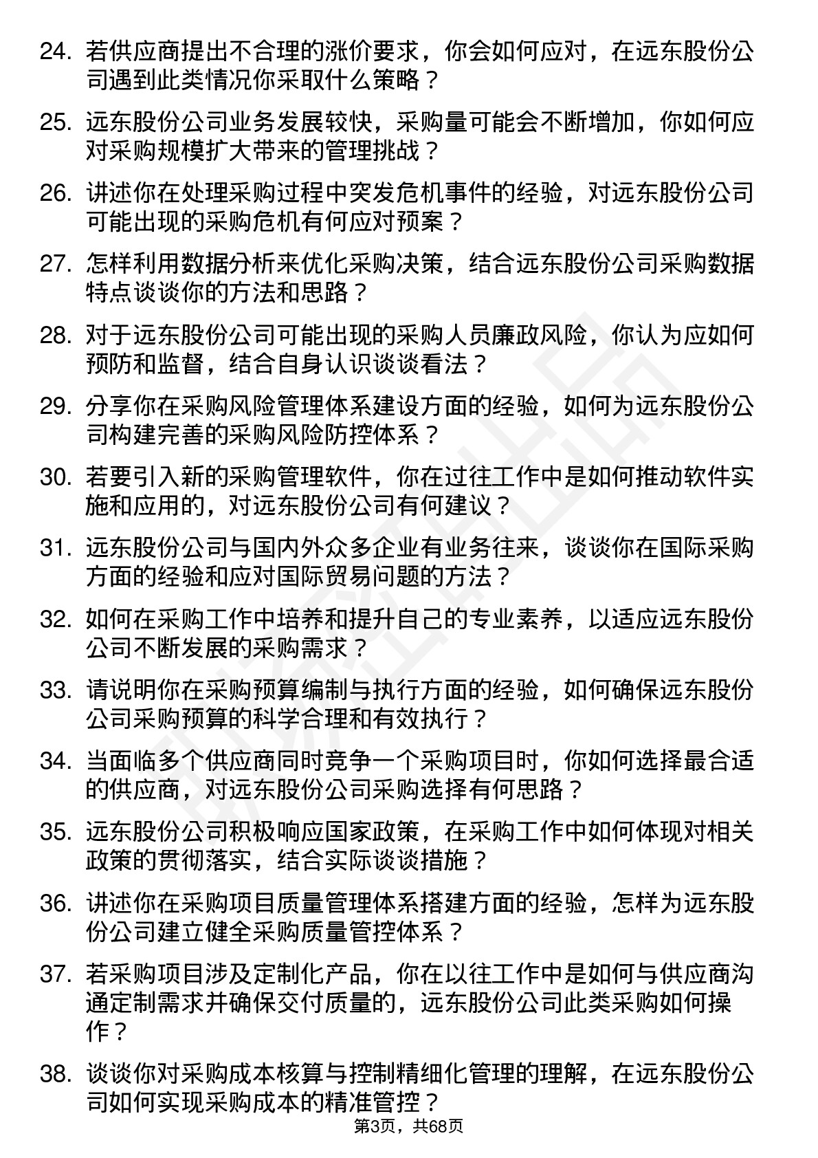 48道远东股份采购员岗位面试题库及参考回答含考察点分析